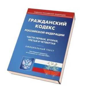 Гражданского кодекса РФ