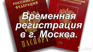 Регистрация в Москве для граждан РФ