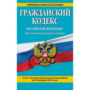 Гражданского кодекса Российской Федерации