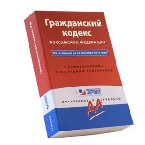 Гражданского кодекса РФ