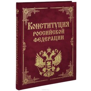 Конституции РФ