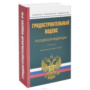 Градостроительного кодекса РФ