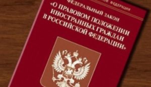 Нормативные акты российского законодательства о временной регистрации иностранцев